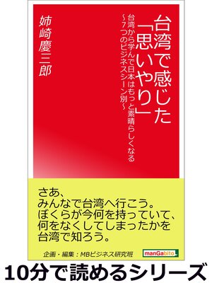 cover image of 台湾で感じた「思いやり」。台湾から学んで日本はもっと素晴らしくなる～7つのビジネスシーン別～10分で読めるシリーズ